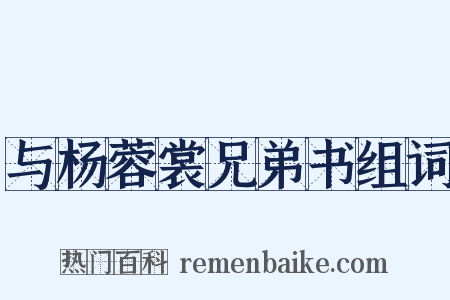 与杨蓉裳兄弟书组词是什么意思的图片